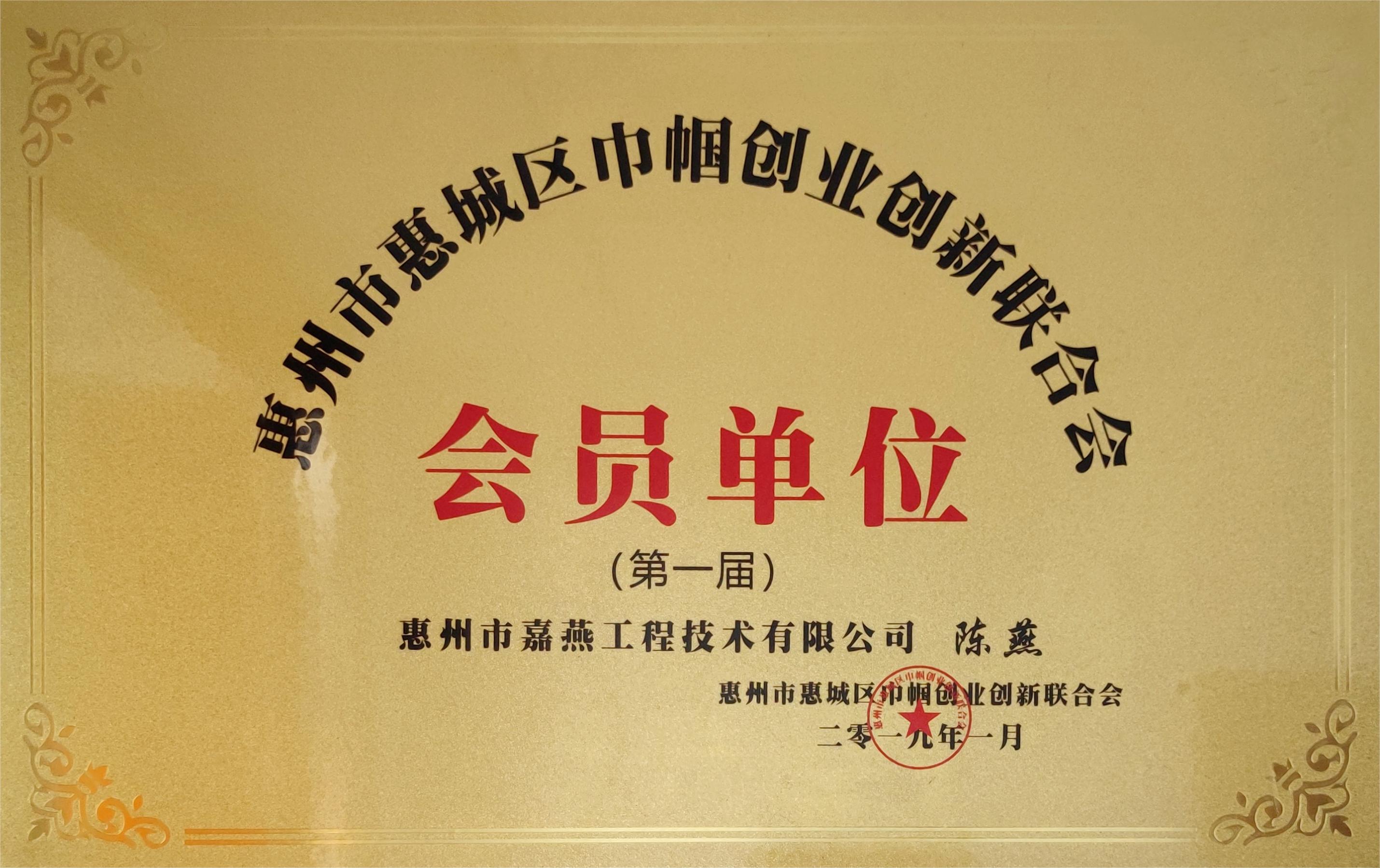 公司入選惠州市惠城區(qū)巾幗創(chuàng)業(yè)創(chuàng)新聯(lián)合會(huì)首屆會(huì)員單位